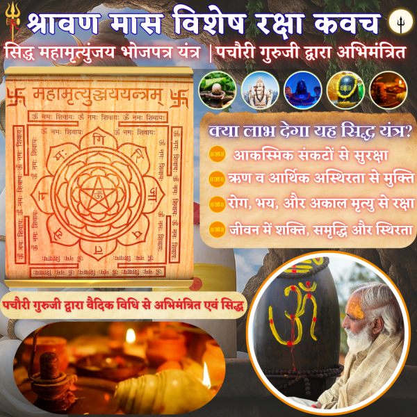 🔱 सिद्ध महामृत्युंजय भोजपत्र यंत्र 🔱